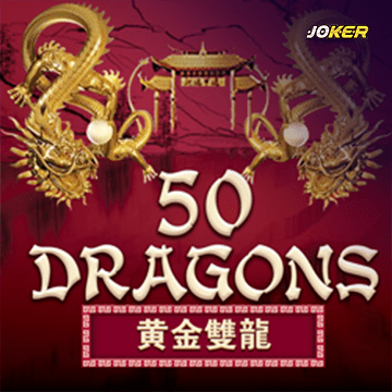รวมเกมสล็อตทุกค่าย - Fifty Dragons